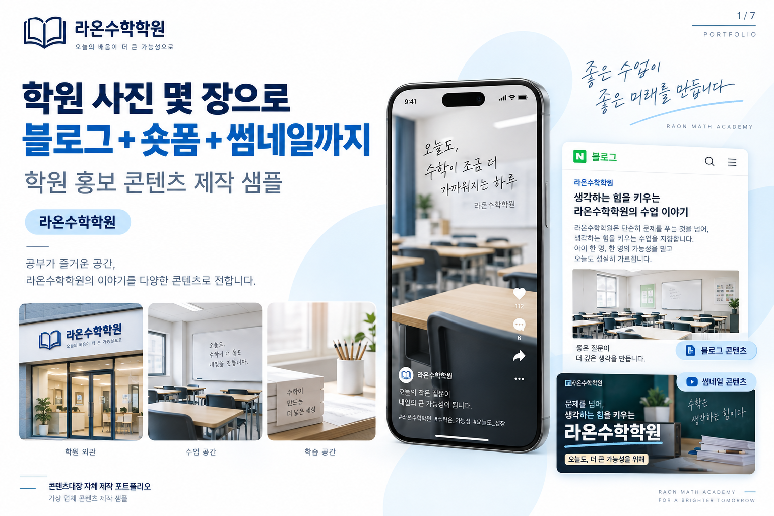 라온수학학원 가상 업체 제작 샘플: 블로그와 숏폼 구성