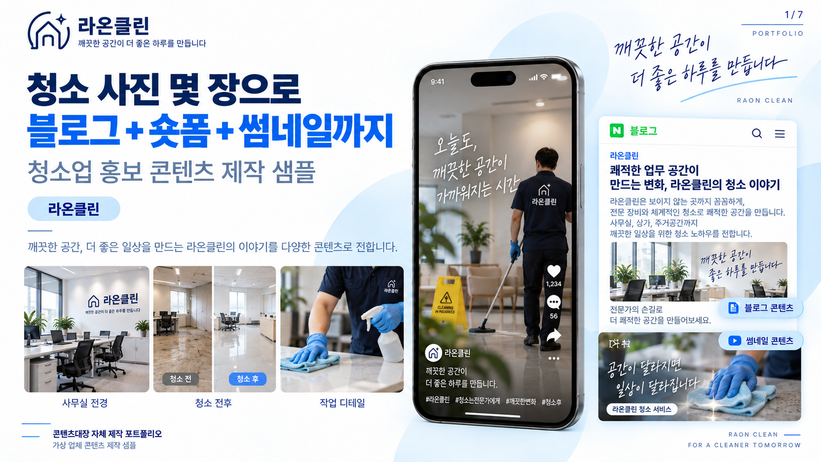 라온클린 가상 업체 제작 샘플: 블로그와 숏폼 구성