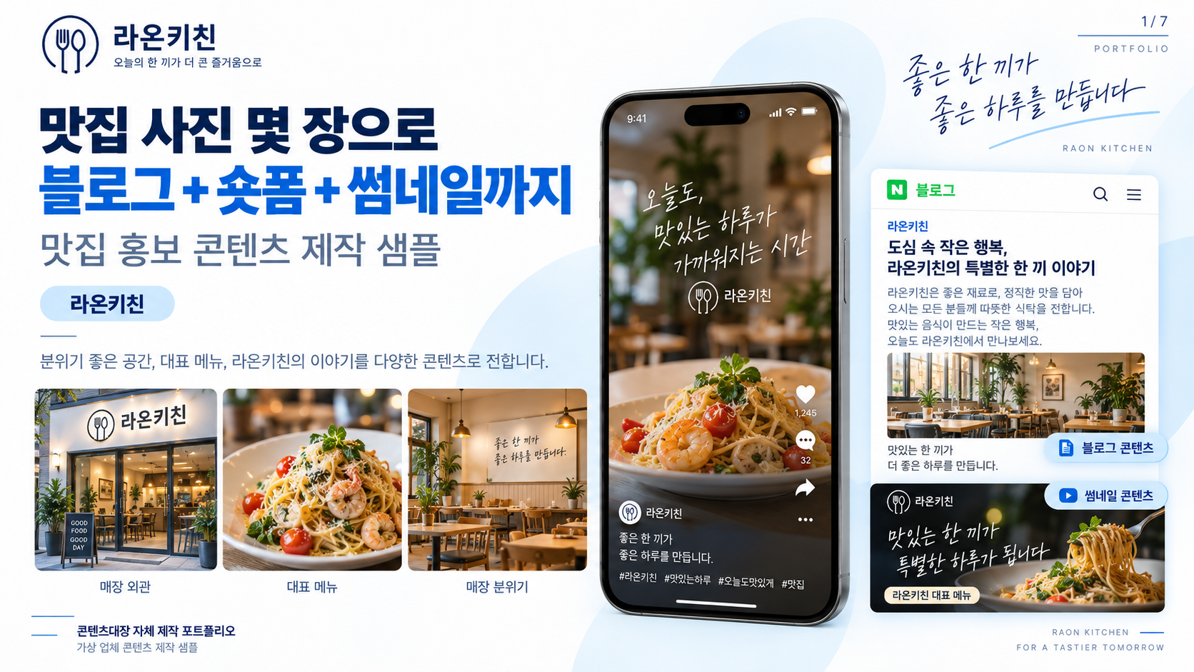 라온키친 가상 업체 제작 샘플: 블로그와 숏폼 구성
